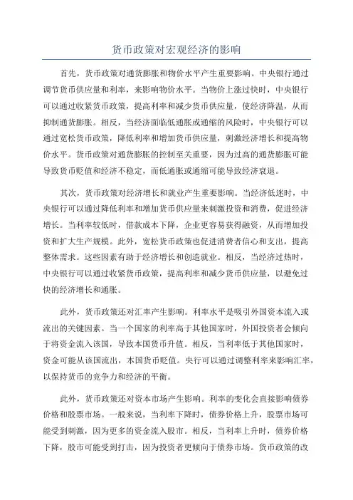 货币政策对宏观经济的影响