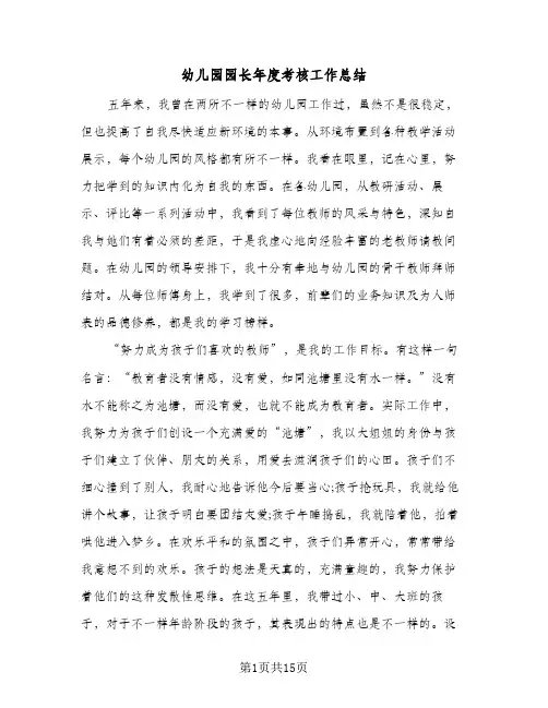 幼儿园园长年度考核工作总结(5篇)