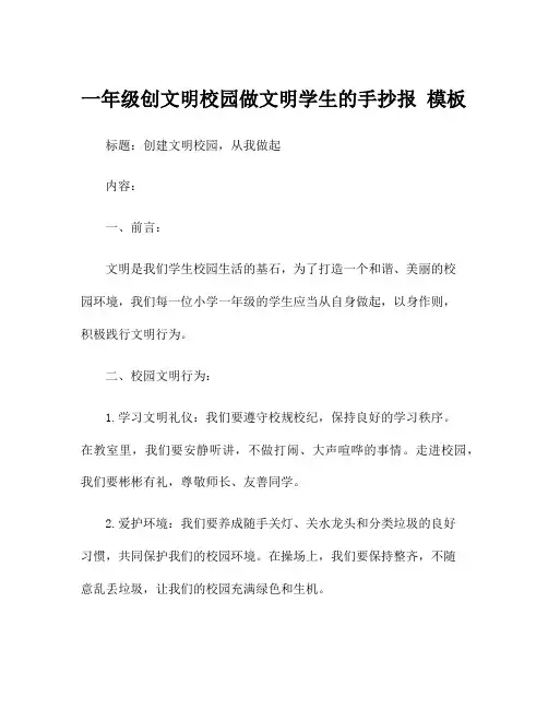 一年级创文明校园做文明学生的手抄报 模板