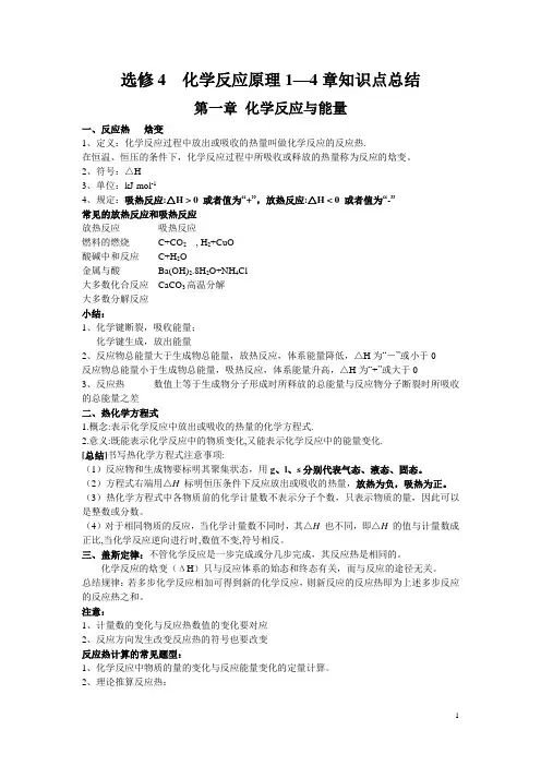 化学反应原理1--4各章知识点