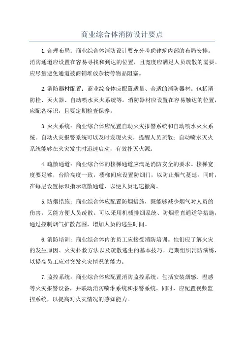 商业综合体消防设计要点