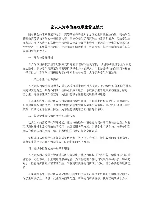论以人为本的高校学生管理模式