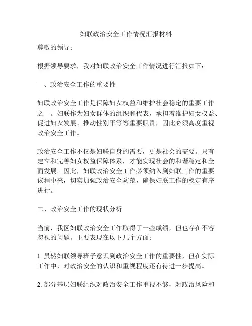 妇联政治安全工作情况汇报材料