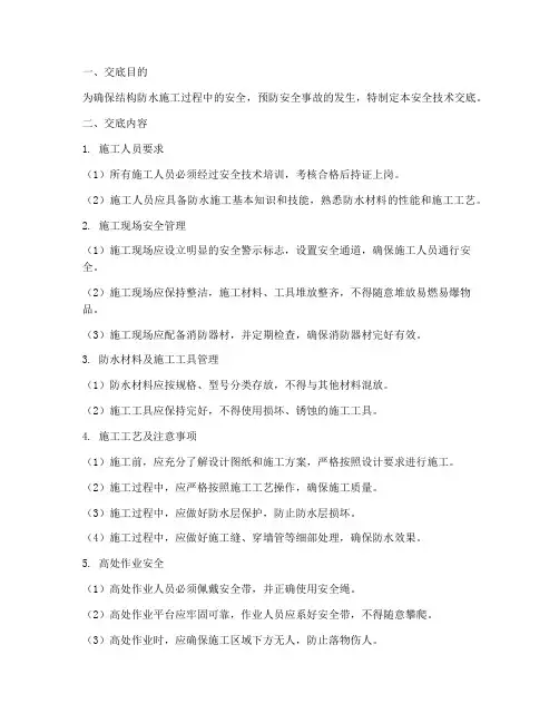 结构防水安全技术交底模板