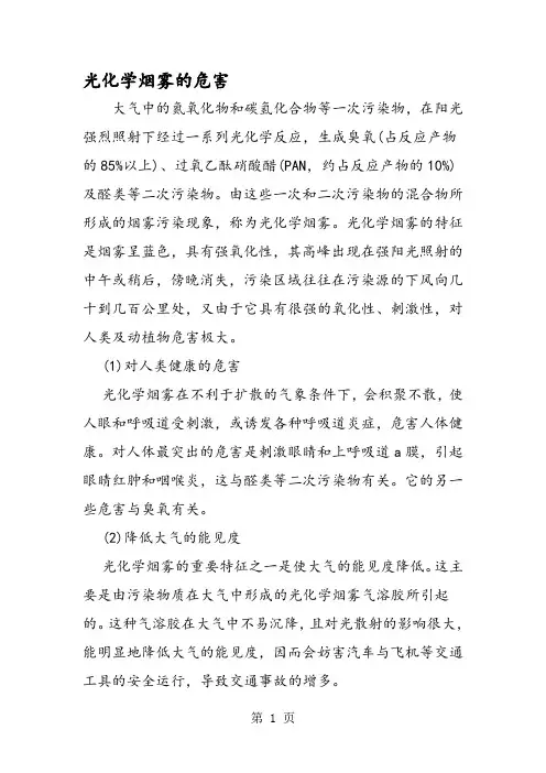 光化学烟雾的危害