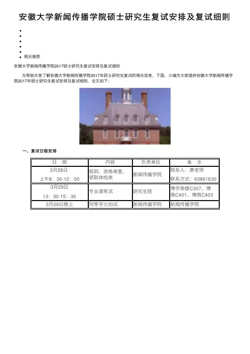 安徽大学新闻传播学院硕士研究生复试安排及复试细则