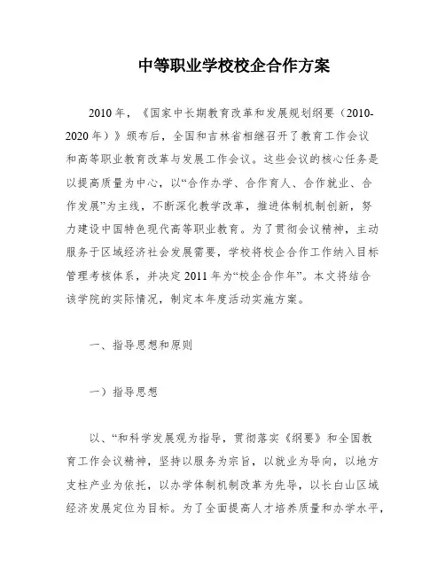 中等职业学校校企合作方案