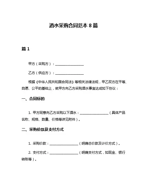 酒水采购合同范本8篇