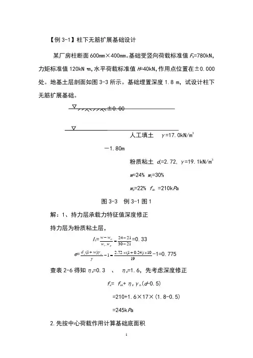 基础工程 第三章例题带作业解答