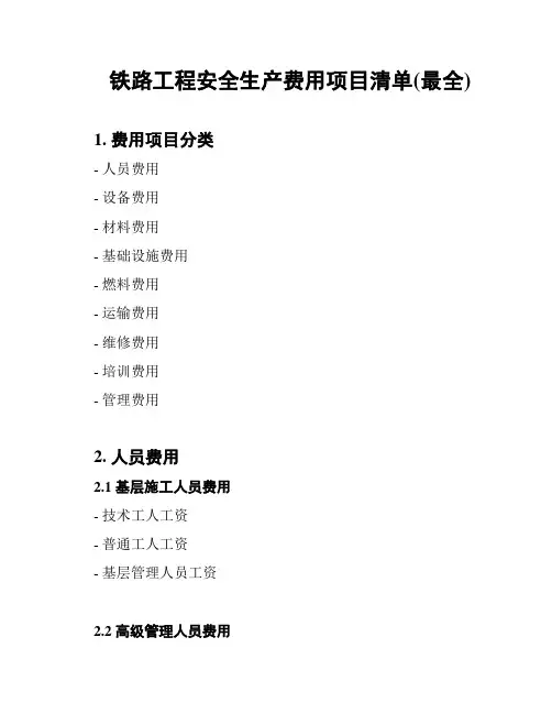 铁路工程安全生产费用项目清单(最全)