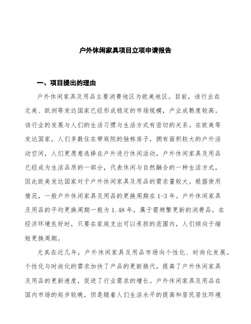 户外休闲家具项目立项申请报告