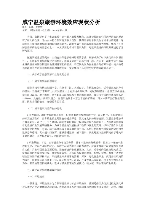 咸宁温泉旅游环境效应现状分析