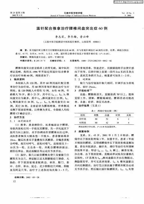 温针配合推拿治疗腰椎间盘突出症60例