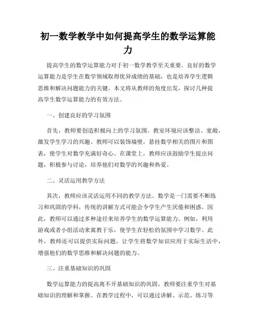 初一数学教学中如何提高学生的数学运算能力