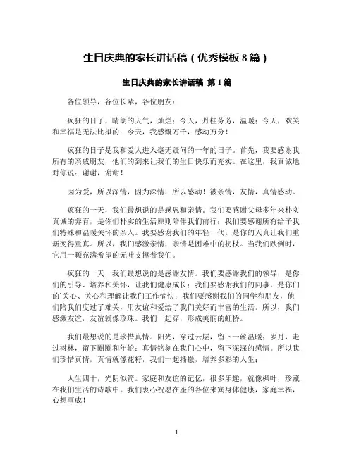 生日庆典的家长讲话稿(优秀模板8篇)