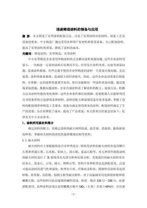浅谈铸造涂料的制备与应用