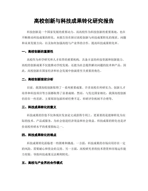 高校创新与科技成果转化研究报告