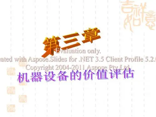 机器设备的价值评估