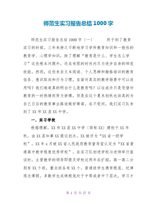 师范生实习报告总结1000字