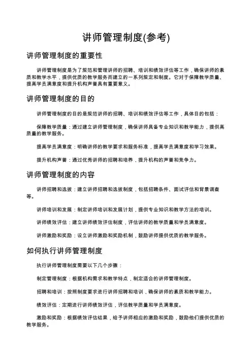 讲师管理制度(参考)