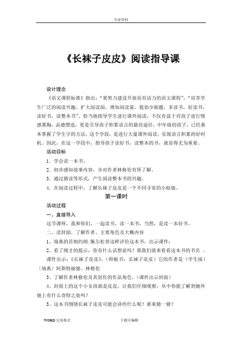 《长袜子皮皮》阅读指导课