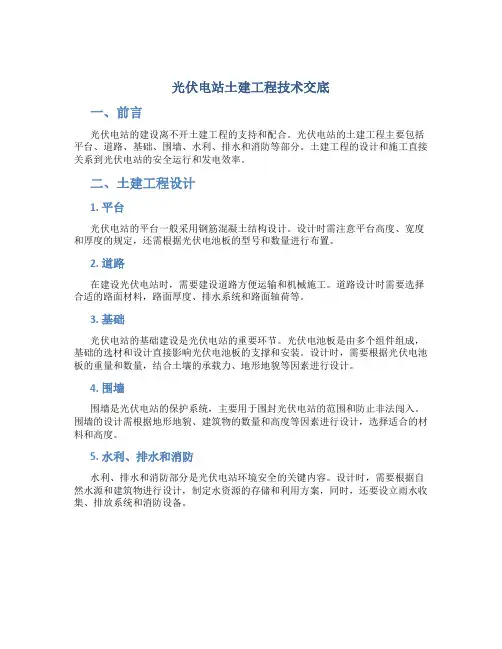 光伏电站土建工程技术交底