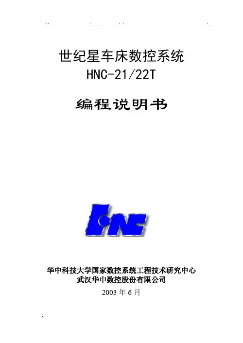 华中数控车编程说明书
