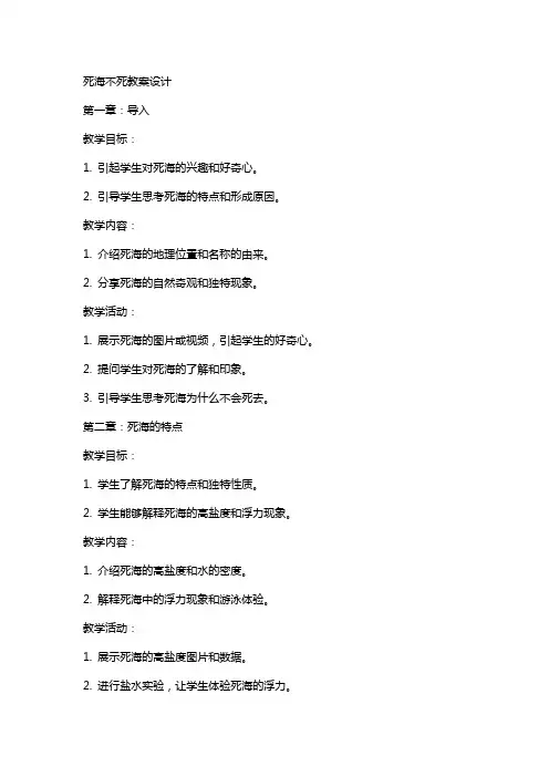 死海不死教案设计