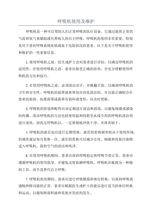 呼吸机使用及维护