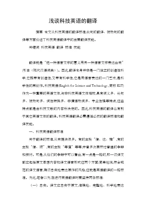 浅谈科技英语的翻译