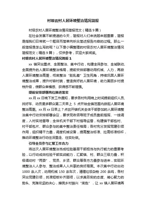 村级农村人居环境整治情况简报范文（精选9篇）