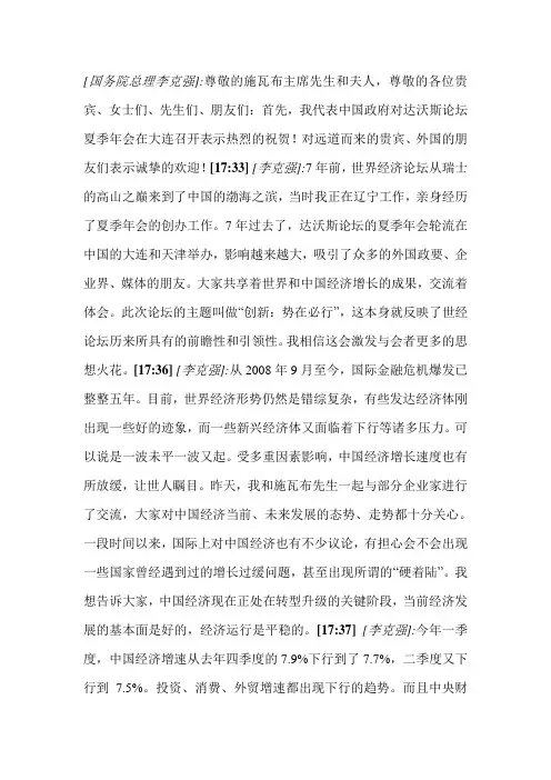 李克强在2013夏季达沃斯论坛上的致辞(全文)