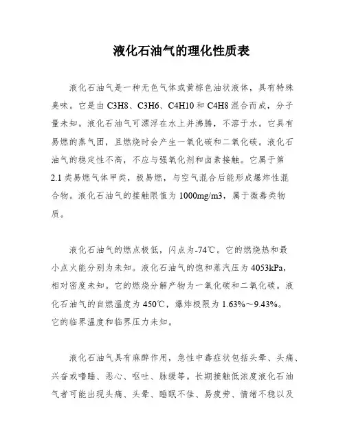 液化石油气的理化性质表