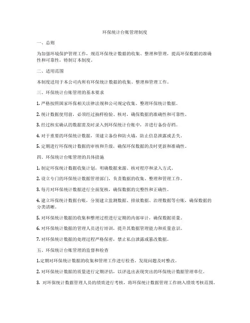 环保统计台账管理制度