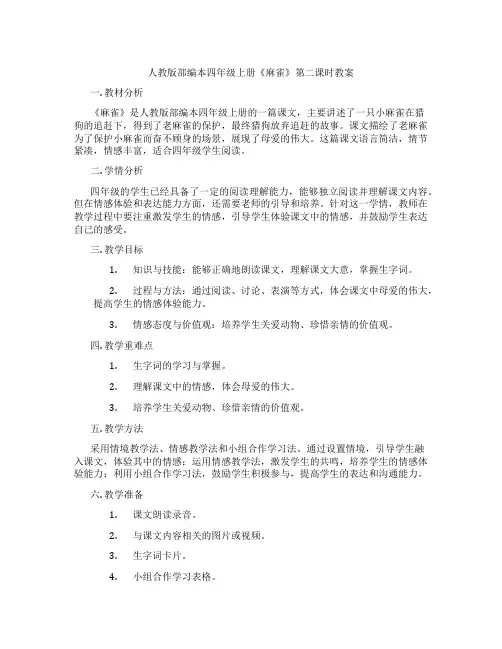 人教版部编本四年级上册《麻雀》第二课时教案