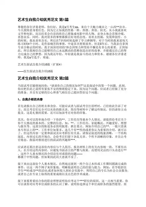艺术生自我介绍优秀范文(汇总3篇)