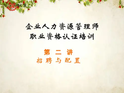 招聘与配置的基本概念(ppt 58页)