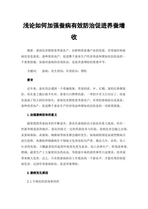 浅论如何加强蚕病有效防治促进养蚕增收
