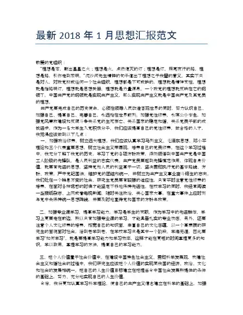 最新2018年1月思想汇报范文