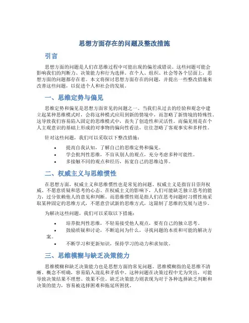 思想方面存在的问题及整改措施