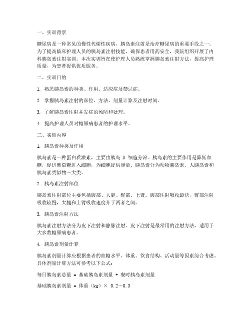 胰岛素注射实训报告内科