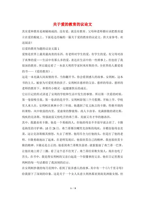 关于爱的教育的议论文