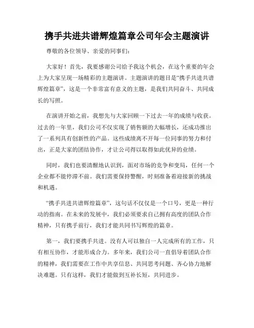携手共进共谱辉煌篇章公司年会主题演讲