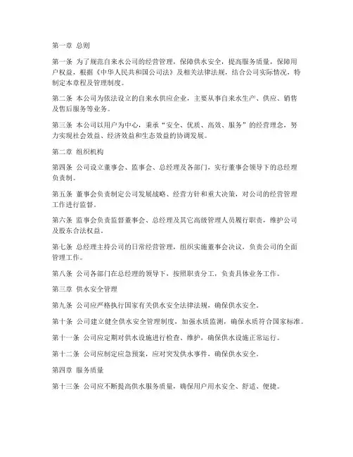 自来水公司章程及管理制度