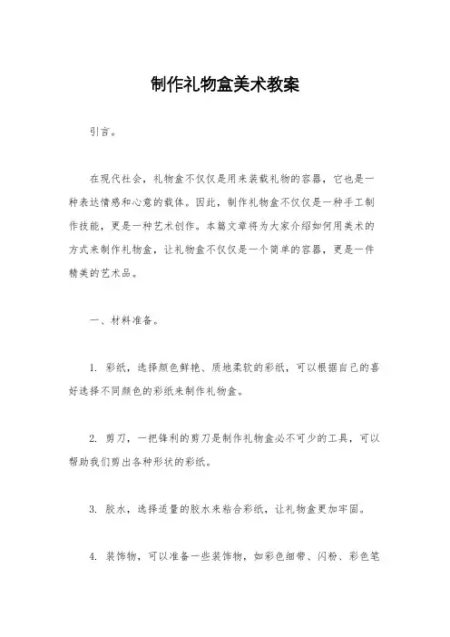 制作礼物盒美术教案