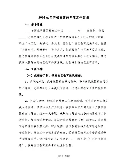 2024社区学校教育的年度工作计划(3篇)