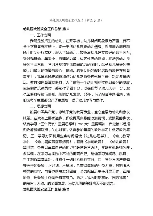 幼儿园大班安全工作总结（精选14篇）