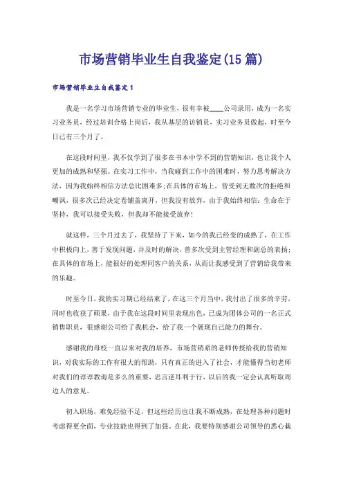 市场营销毕业生自我鉴定(15篇)
