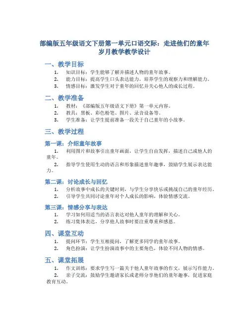 部编版五年级语文下册第一单元口语交际：走进他们的童年岁月教学教学设计
