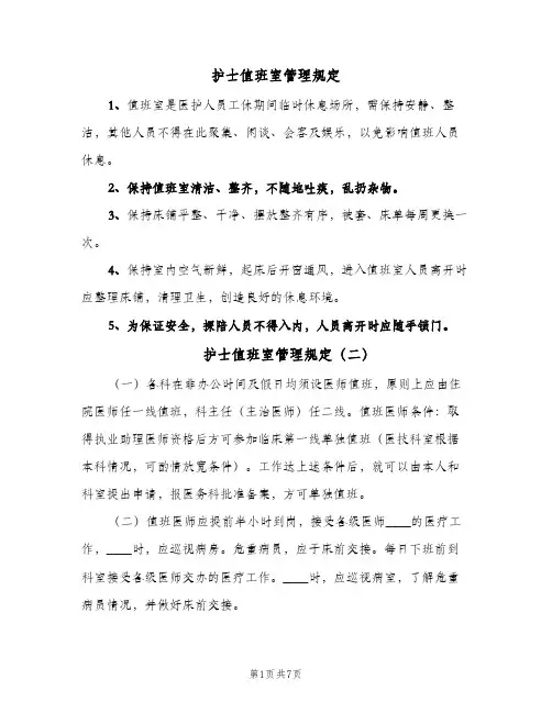 护士值班室管理规定(五篇)